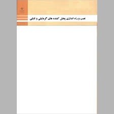 نصب و راه اندازی و نگهداری پکیج گرمایشی دهم تاسیسات مکانیکی