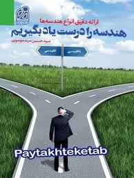 دریافت هندسه را درست یاد بگیریم