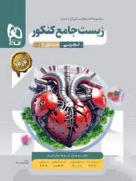 گاج میکرو زیست جامع جلد اول
