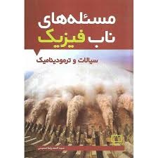 فاطمی مسئله های ناب فیزیک سیالات و ترمودینامیک