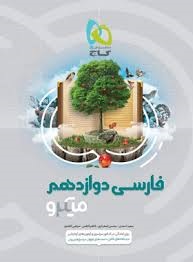 گاج میکرو فارسی دوازدهم