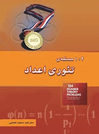 خوشخوان 104 تئوری اعداد 