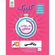 گل واژه گلبرگ ریاضی ششم دبستان