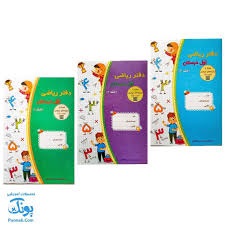 دفتر ریاضی اول منیره اتابکی(سه جلدی)