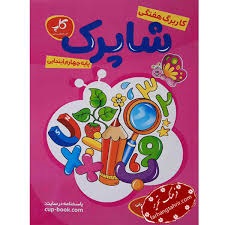 کاپ شاپرک چهارم دبستان