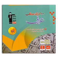 قلم چی 100 درک مطلب عربی خاکباز  