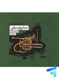 کارنامه کتاب مبانی موسیقی