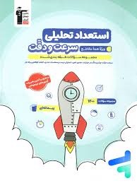 قلم چی استعداد تحلیلی سرعت و دقت متوسطه اول