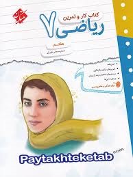 مبتکران کار و تمرین ریاضی هفتم