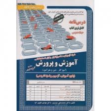 سازمان سنجش نمونه آزمون های مستند و پرتکرار برگزار شده استخدامی آموزش و پرورش درسنامه حیطه عمومی  (آموزگار_دبیر و هنرآموز)