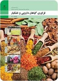 فرآوری گیاهان دارویی و خکشبار دهم صنایع غذایی 