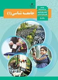 درسی جامعه شناسی دهم