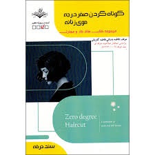 کوتاه کردن صفر درجه موی زنانه فاطمه باستانی_فاطمه کاویانی