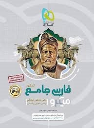 گاج میکرو فارسی جامع
