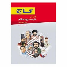 گاج کار فارسی هشتم