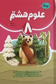 نهنگ علوم هشتم