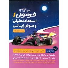 گامی تا فرزانگان ET فرمول1 استعداد تحلیلی و هوش زبانی پنجم و ششم دبستان