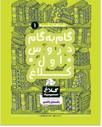 گاج کلاغ سفید شاه کلید دروس اول دبستان
