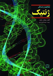 فاطمی مفاهیم و مسائل ژنتیک 