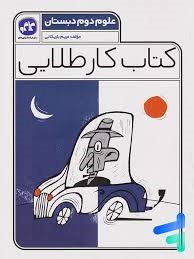 کاگو کار طلایی علوم دوم دبستان