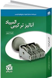نشرالگو آنالیز ترکیبی المپیاد علی پور