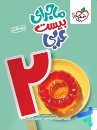 خیلی سبز ماجرای بیست عربی هفتم