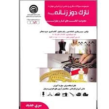 نازک دوز زنانه (درجه دو)سوسن بیگلری_افسانه عینی