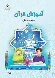 درسی آموزش قرآن سوم دبستان