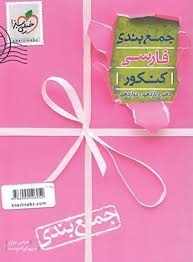 خیلی سبز جمع بندی کنکور فارسی