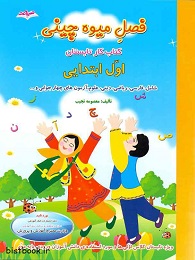صیانت فصل میوه چینی اول دبستان