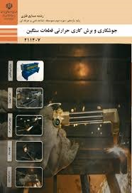 جوشکاری و برش کاری حرارتی قطعات سنگین یازدهم صنایع فلزی 