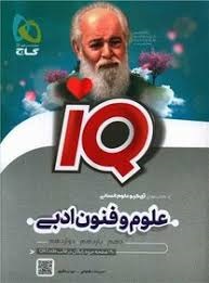گاج آیکیو علوم و فنون ادبی