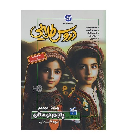 کاگو دروس طلایی پنجم دبستان