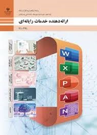 ارائه دهنده خدمات رایانه ای دهم(شبکه و نرم افزار)
