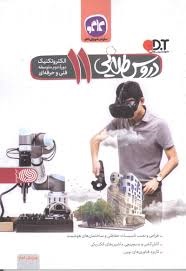 کاگو دروس طلایی یازدهم الکتروتکنیک 