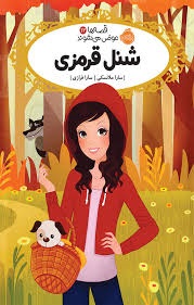 پرتقال شنل قرمزی