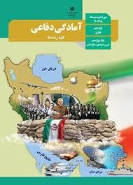 درسی آمادگی دفاعی دهم