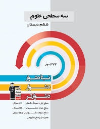 قلم چی سه سطحی علوم ششم دبستان