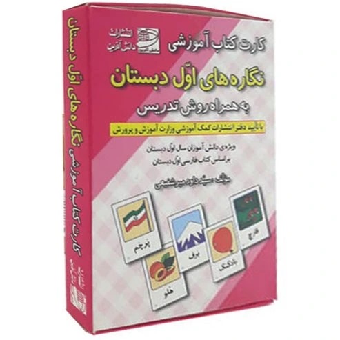 دانش آفرین فلش کارت نگاره های اول دبستان
