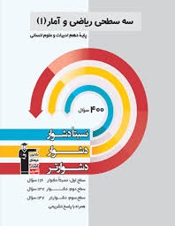 کانون سه سطحی ریاضی آمار دهم