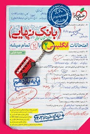 خیلی سبز بانک نهایی انگلیسی یازدهم