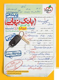 خیلی سبز بانک نهایی فیزیک دهم تجربی