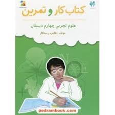 مرات کار علوم چهارم دبستان