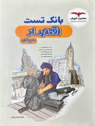 مشاوران بانک تست اقتصاد جامع کنکور 