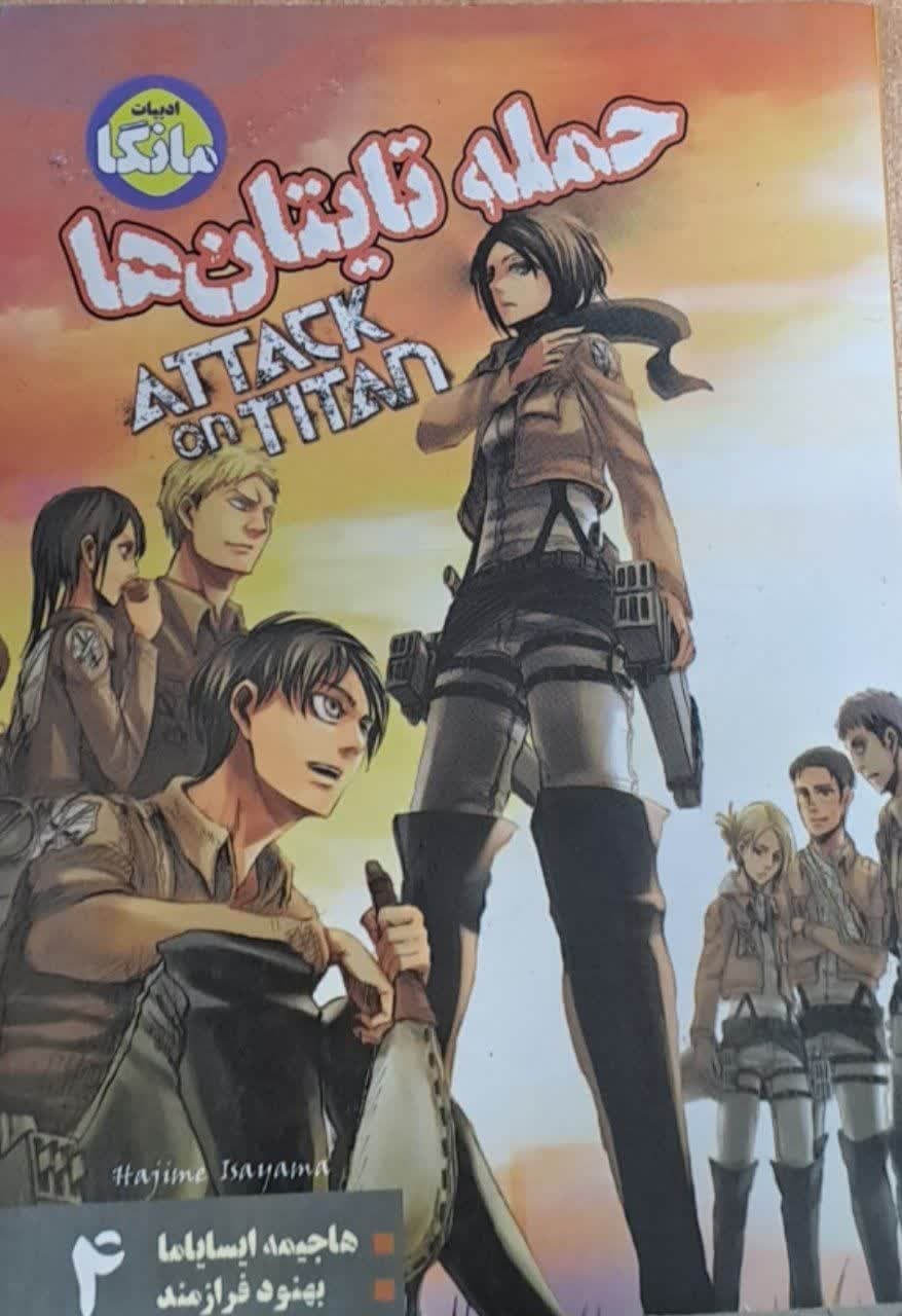 شما مانگا حمله تایتان ها
