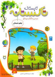 تاک تاکستانه پنجم دبستان
