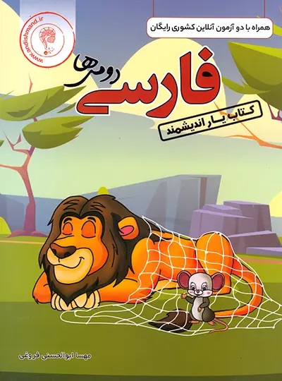اندیشمند یار فارسی دوم