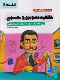 اخوان سیرتاپیاز خلاقیت تصویری و تجسمی