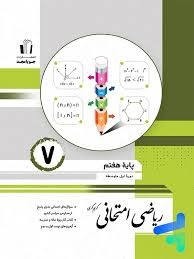 جویامجد امتحانی ریاضی هفتم