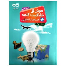 کاهه هوش و خلاقیت کاهه+استعداد تحلیلی ششم دبستان